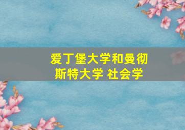 爱丁堡大学和曼彻斯特大学 社会学